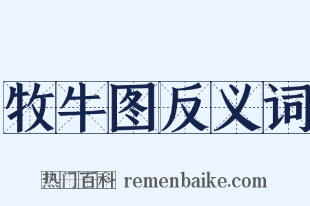 牧牛图反义词是什么意思的图片